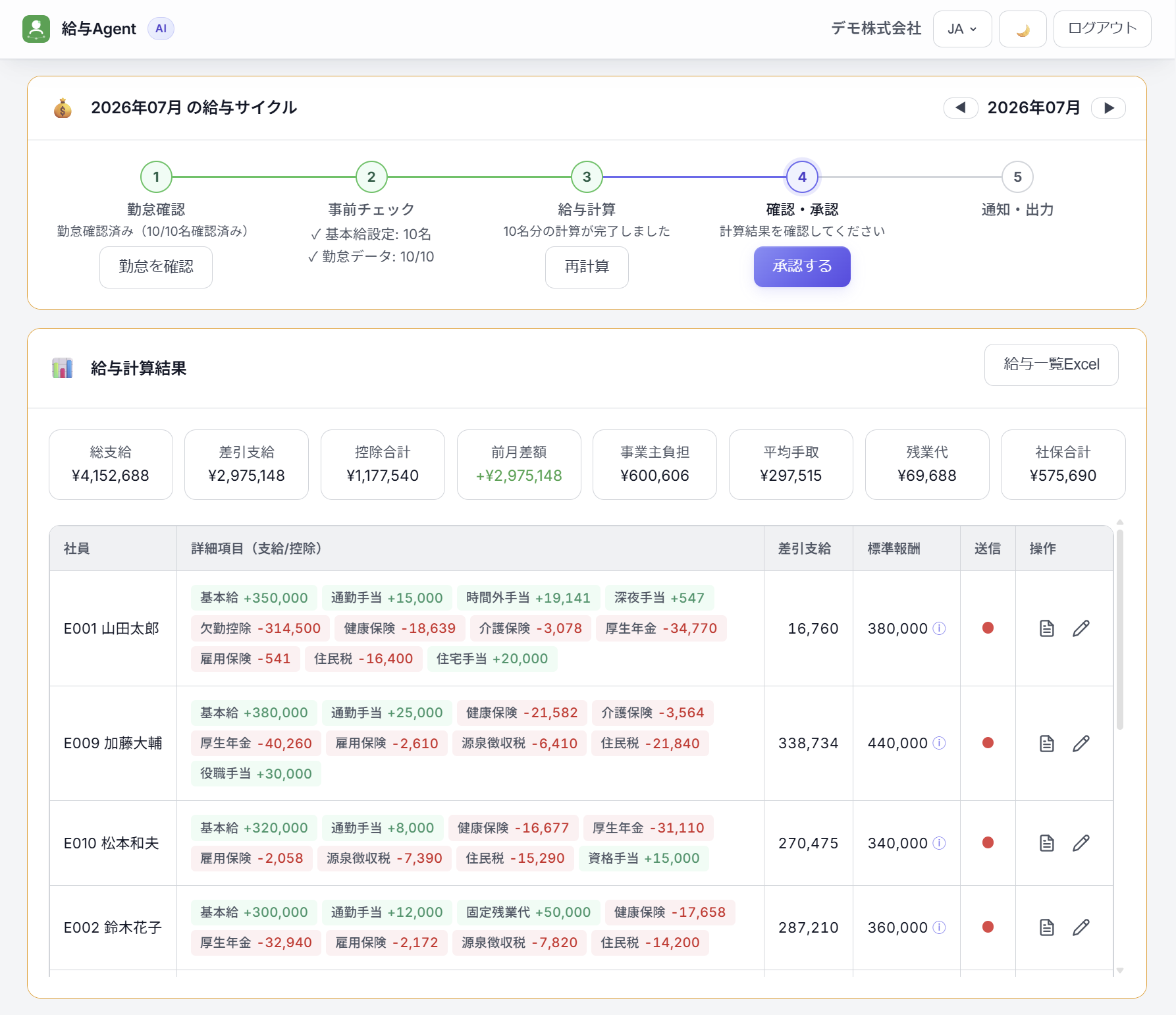 給与Agent — 給与計算結果画面。各項目の計算ロジックを完全表示